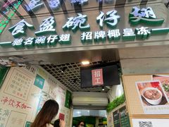 -食盈碗仔翅(星玺广场店)