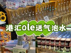 -Olé精品超市(上海港汇恒隆店)