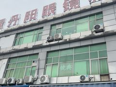 -中国丹阳眼镜城