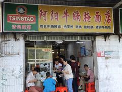 门面-阿阳牛腩腌面店
