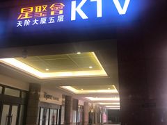 -星聚会KTV(北京世贸天阶店)