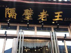 门面-木王宴语·野生鲜菌火锅(玉河店)