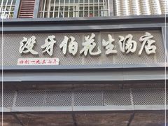 -没牙伯花生汤店(老药洲店)