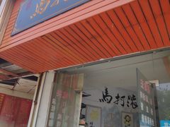 门面-马打滚