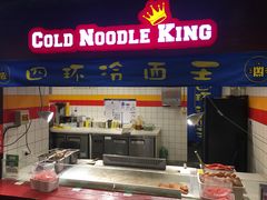 门面-四环冷面王(西单华威约饭街店)