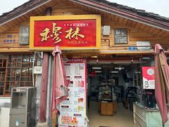 -穆林传统清真糕点(阆中店)