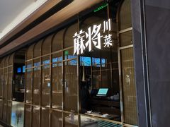 门面-蔴将·川菜(黄龙万科店)