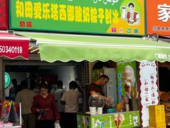-和田爱乐塔西娜刨冰粽子
