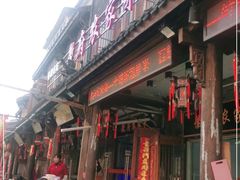 门面-巢湖名吃·徽府农家菜(半汤店)