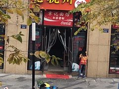 门面-老杭州面馆(丰盛九玺店)
