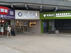 门面-王妈凉皮小食代(高新店)