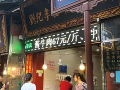 门面-刘纪孝腊牛羊肉(北广济街店)