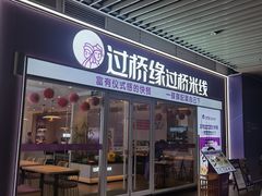 -过桥缘·过桥米线(大华虎城嘉年华店)