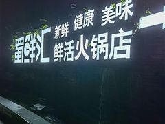 -二荆条·蜀鲜汇城市森林火锅