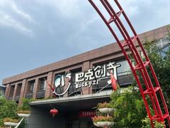 -巴克创奇梦工厂