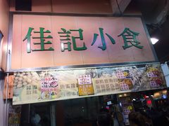 -佳记小食店(旺角店)