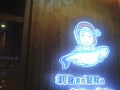 门面-林妈妈村·日式料理(宝山万达店)