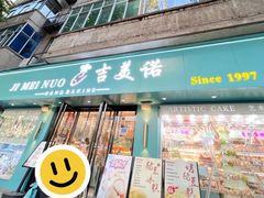 -吉美诺烘焙(公园北路店)