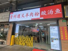 -陈记贵州遵义羊肉粉·酸汤鱼(法华镇路店)