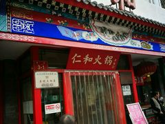 门面-仁和四季涮肉馆(天坛南门店)