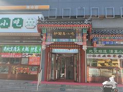 -护国寺小吃(中关村店)