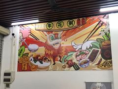 -顺德公平靓正特色牛花粥(花都店)