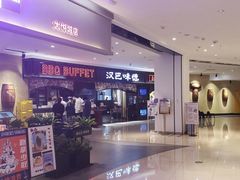 -汉巴味德·烤肉与啤酒的自助(杭州大悦城店)