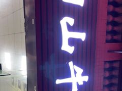 门面-正宗阳山牛杂(东城店)