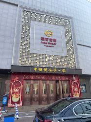 -菜百首饰店(总店)