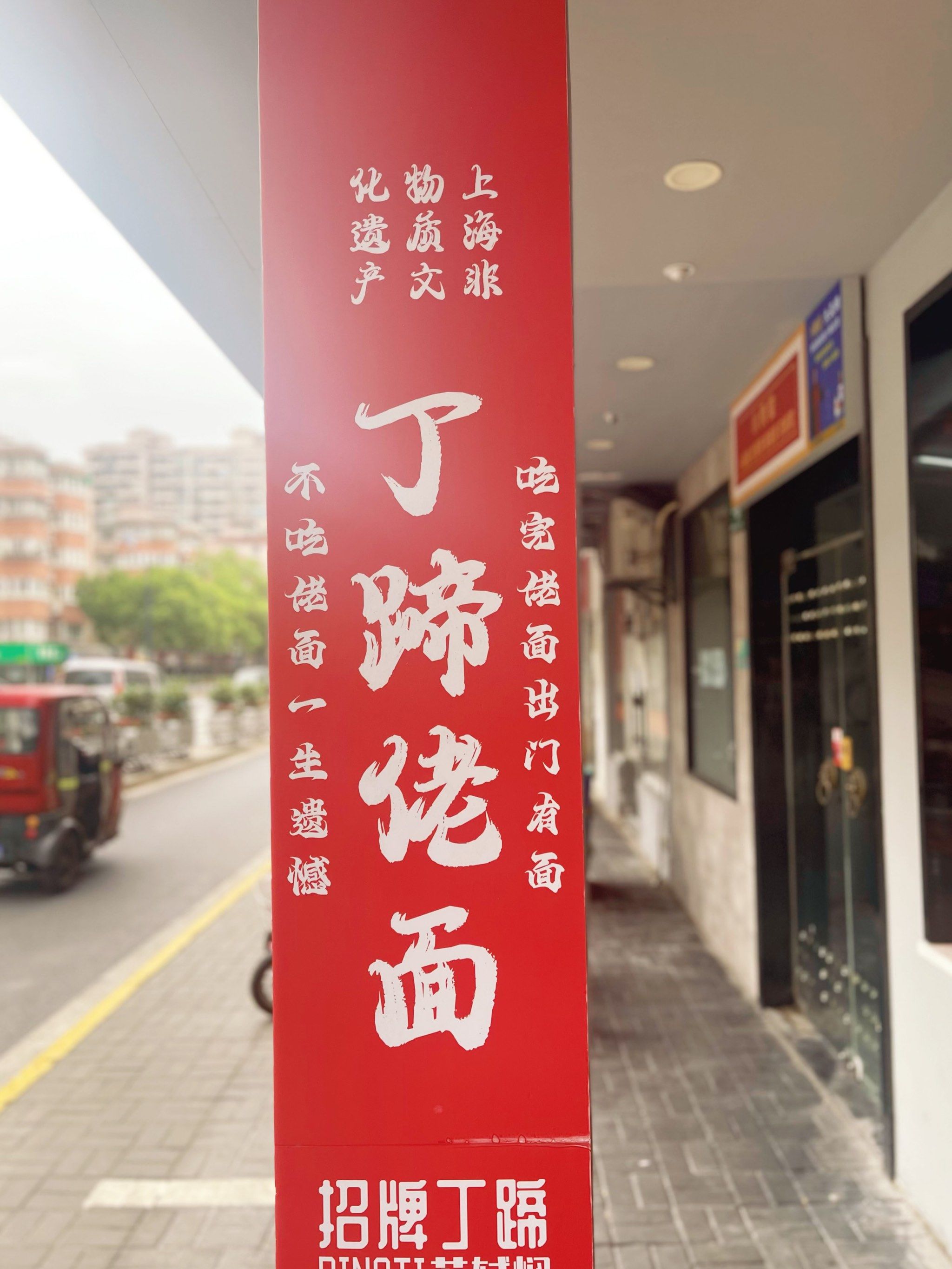 碗热腾腾的丁蹄面90
以前都是要跑到金山枫泾才能吃到的枫泾丁蹄