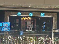 -金春禧(贵和领秀城店)