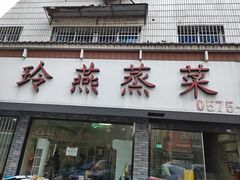 -玲燕蒸菜馆(江东路店)