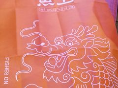 -鱼上·烤鱼(万象城店)