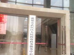 -武侯区人民政府政务服务中心