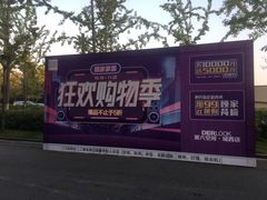 -第六空间家居电器超级Mall(西溪店)