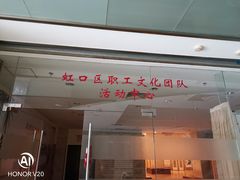 -虹口区工人文化宫