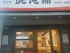 -嘎灵阁馄饨铺(富平路店)
