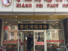 门面-香妃烤鸡(西单店)