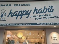 -海比甜店·意式手工冰激淋happy habit gelato