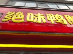 门面-绝味鸭脖(碧凤坊二店)