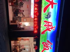 门面-大戚饭店(泰华路店)