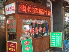 门面-老白家水盆羊肉