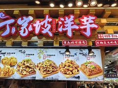 -周小亮丁家坡洋芋(全国总店)