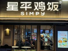 -星平鸡饭·粤菜小炒(印象城旗舰店)