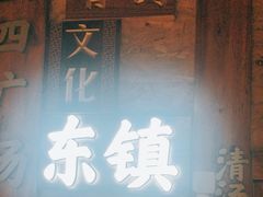 -东镇老火锅(长春路首店)