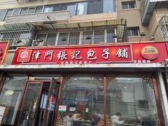 -津门张记包子铺(华昌道店)