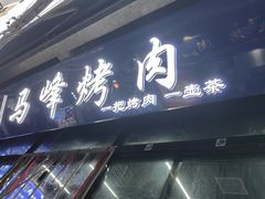 -清真·马峰烤肉(小学习北巷店)