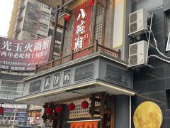 -八碗湘长沙市井菜(坡子街店)