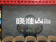 -晓淮山·扬州早茶·淮扬菜(龙阳广场店)