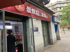 门面-贺记蛋烘糕(文庙西街店)